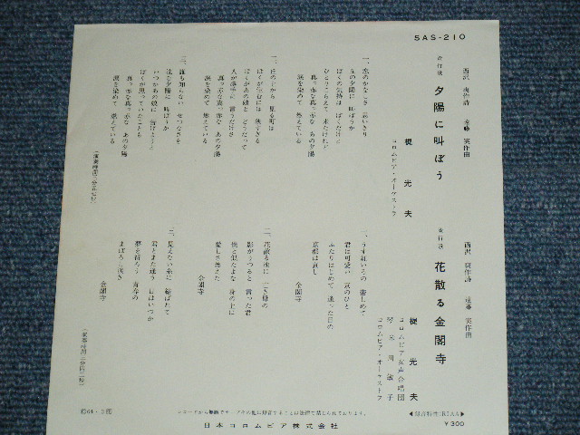 画像: 梶　光夫　MITSUO KAJI - 夕日に叫ぼう YUHI NI SAKEBO  /  1964  JAPAN ORIGINAL Used 7" Single 