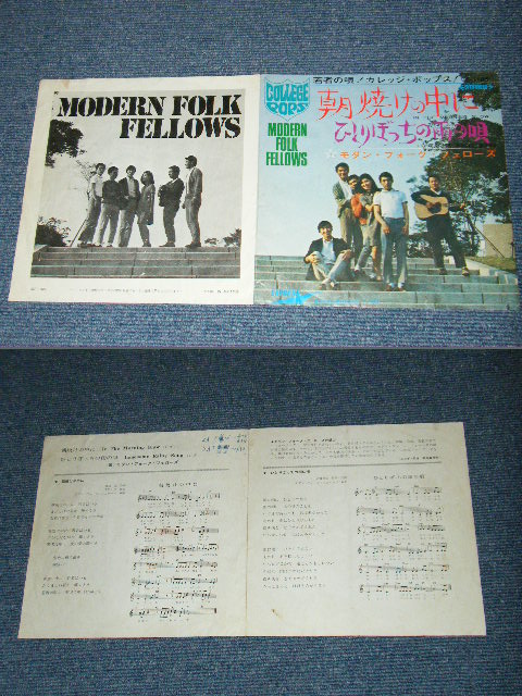 画像: モダン・フォーク・フェローズ　(景山民夫　在籍）MODERN FOLK FELLOWS( With TAMIO KAGERYAMA ) -朝焼けの中に  IN THE MORNING GLOW / 1960's JAPAN ORIGINA Used 7" SINGLE 