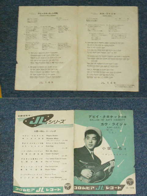 画像: 小坂一也　KAZUYA  KOSAKA -　デビィ・クロケットの唄　BALLAD OF DAVY CROKETT / 1956  JAPAN ORIGINAL 10" SP With PICTURE COVER JACKET