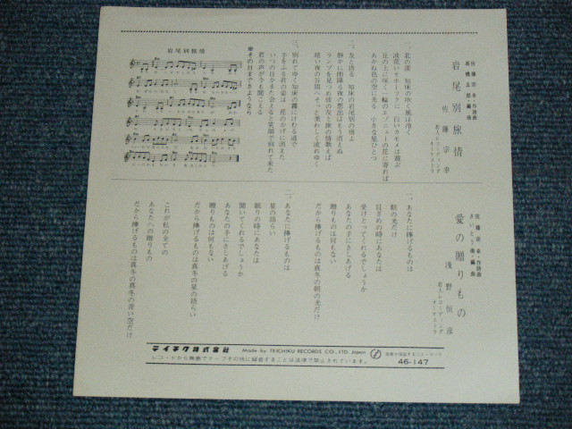 画像:  佐藤( さとう ) 宗幸 MUNEYUKI SATO - 岩尾別旅情 IWAOBETSU RYOJO / 1970's JAPAN ORIGINA Used 7" SINGLE  