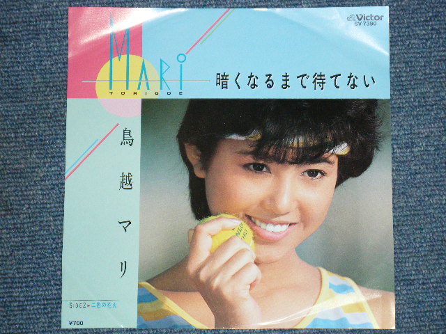 画像1: 鳥越　マリ  MARI TORIKOSHI  - 暗くなるまで待てない　KURAKUNARUMADE MATENAI / 1984 JAPAN ORIGINAL WHITE LABEL PROMO 7"Single