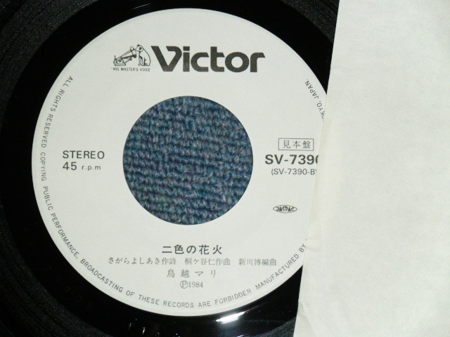 画像: 鳥越　マリ  MARI TORIKOSHI  - 暗くなるまで待てない　KURAKUNARUMADE MATENAI / 1984 JAPAN ORIGINAL WHITE LABEL PROMO 7"Single
