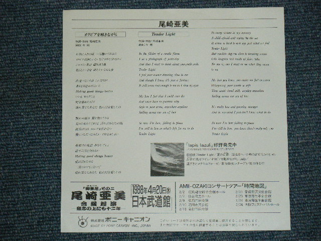 画像: 尾崎亜美 AMII OZAKI  - オリビアを聴きながら OLIVIA O KIKINAGARA / 1988 JAPAN ORIGINAL Promo Only 7" シングル