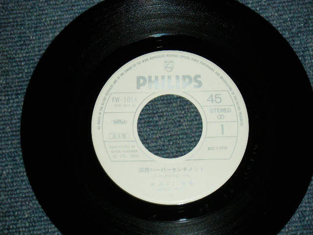 画像: あがた森魚　MORIO AGATA - 函館ハーバーセンチメント　HAKODATE HARVOR SENTIMENT / 1976 JAPAN ORIGINAL White Label Promo 7" シングル
