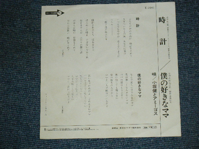 画像: 小坂　健　と　アミーゴス KEN KOSAKA & AMIGOS - 時計 TOKEI ( MEXICAN STANDARD SONG ) / 1970's JAPAN ORIGINAL 7" シングル