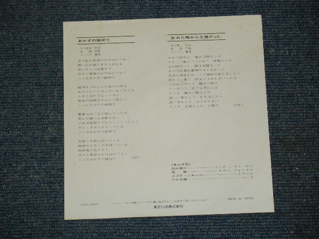 画像: モップス　MOPS -　あかずの踏切り　AKAZUNO FUMIKIRI / 1970's JAPAN ORIGINAL 7" Single 