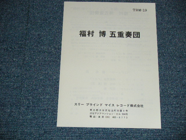 画像: 福村　博　クインテット + 向井滋春　FUKUMURA,HIROSHI QUINTET With SHIGEHARU MUKAI -  福村　博　クインテット + 向井滋春　FUKUMURA,HIROSHI QUINTET With SHIGEHARU MUKAI  / 1970's JAPAN ORIGINAL LP With OBI 