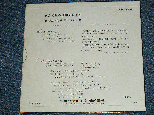 画像: A)池田頼光、繁久 IKEDA YORIMITSU & SHIGEHISA  - 月光仮面は誰でしょう GEKKOKAMEN WA DAREDESYO : B) 前川洋子 YOKO MAEKAWA - ひょっこりひょうたん島 HYOKKORI HYOUTANJIMA / 1971 JAPAN ORIGINAL Used  7"Single