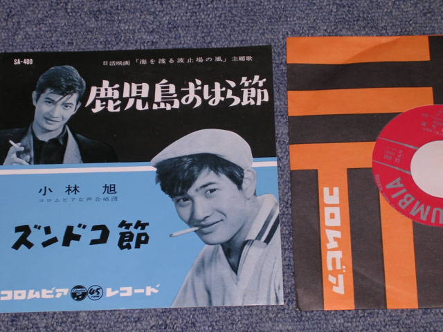 画像1: 小林　旭　 KOBAYASHI AKIRA  - 鹿児島おはら節　/ 1960  JAPAN ORIGINAL 7" シングル