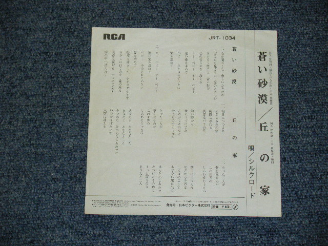 画像: シルクロード　Singing Brass SILKROAD - 蒼い砂漠 AOI SABAKU / JAPAN ORIGINAL 7" シングル