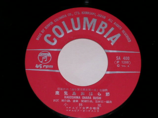 画像: 小林　旭　 KOBAYASHI AKIRA  - 鹿児島おはら節　/ 1960  JAPAN ORIGINAL 7" シングル