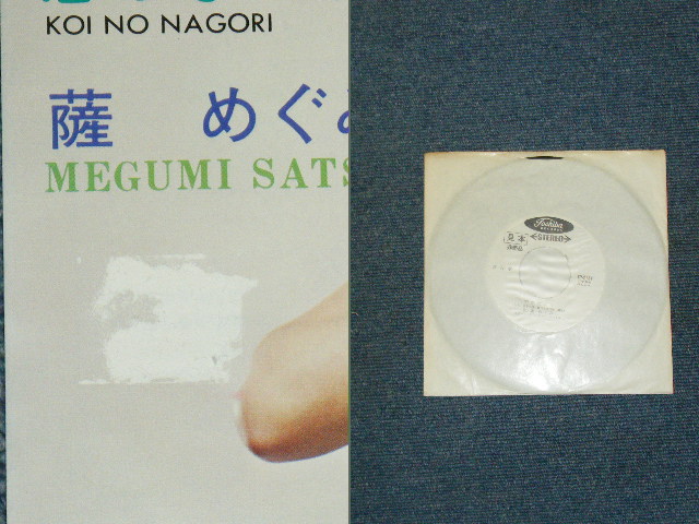 画像: 薩　めぐみ　MEGUMI SATSU - 愛の祈り AI NO INORI  / 1960's  JAPAN ORIGINAL WHITE LABEL PROMO   7" シングル