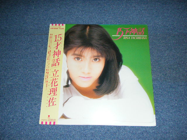 画像1: 立花理佐　RISA TACHIBANA - 15才の神話　15 SAI NO SHINWA /19\87 JAPAN ORIGINAL LP With OBI 