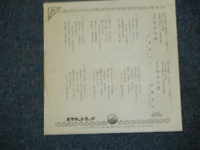 画像: 三浦洸一　KOUICHI MIURA / 多摩幸子 SACHIKO TAMA  - 青年の樹 SEINENN NO KI 　/ 1961 JAPAN ORIGINAL 7"Single 