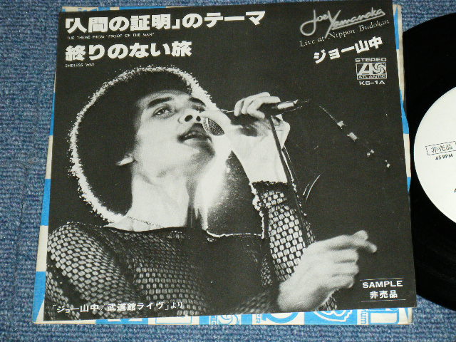 画像1: ジョー山中 JOE YAMANAKA - 「人間の証明」のテーマ THE THEME FROM "PROOF OF THE MAN" / 1978JAPAN ORIGINAL Promo Only 7"Single