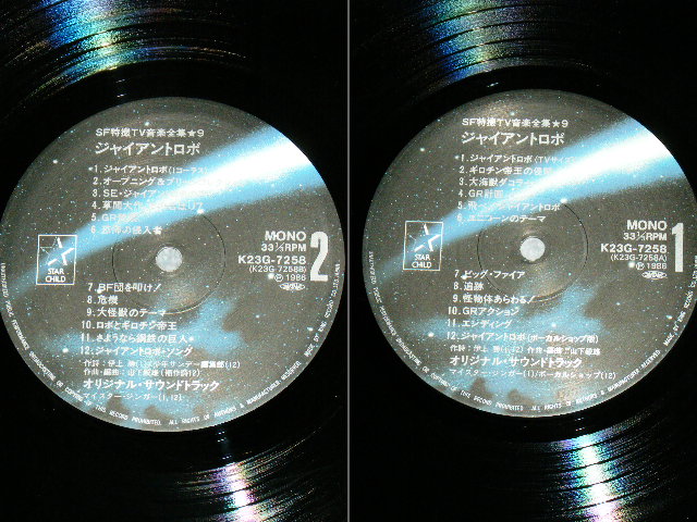 画像: ost 山下毅雄 original tv sound track TAKEO YAMASHITA - ジャイアント・ロボ GIANTO ROBO / 1986 JAPAN  Used  LP With OBI
