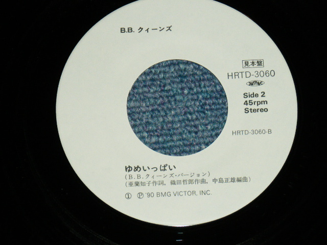 画像: B.B.クイーンズ B.B.QUEENS - おどる　ポンポコリン　ODORU PONPOKOLIN / 1990 JAPAN ORIGINA Promo Only 7"Single
