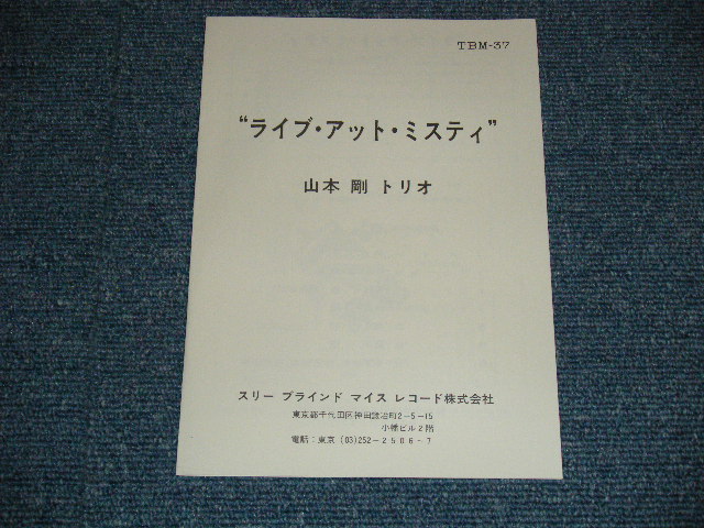 画像: 山本　剛　トリオ　TSUYOSHI YAMAMOTO TRIO - LIVE AT  MISTY / 1970's JAPAN ORIGINAL LP 