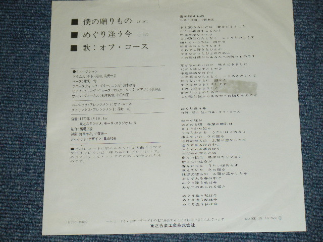 画像: オフ・コース OFF COURSE - 僕の贈りもの BOKU NO OKURIMONO / 1972 JAPAN ORIGINAL White Label PROMO 7" Single 
