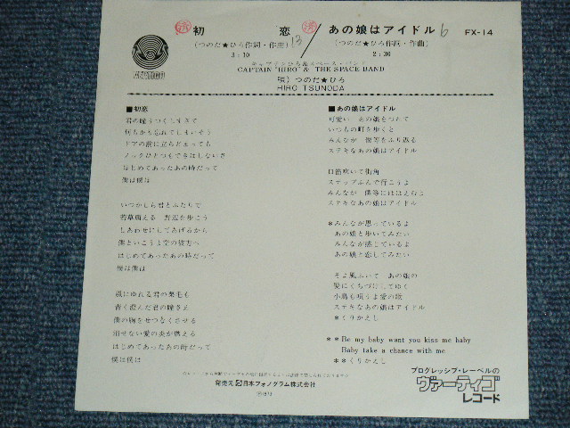 画像: キャプテンひろ　＆スペース・バンド CAPTAIN "HIRO" & THE SPACE BAND - 初恋 HATSUKOI /  1973  JAPAN ORIGINAL PROMO Used 7" Single 