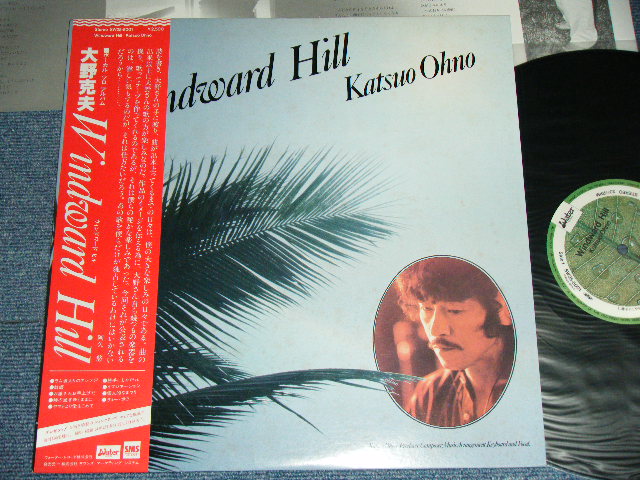 画像1: 大野　克夫　KATSUO OHNO - Windward Hill (阿久　悠　YU AKU Works）/ 1978 JAPAN ORIGINAL  Used LP With OBI  
