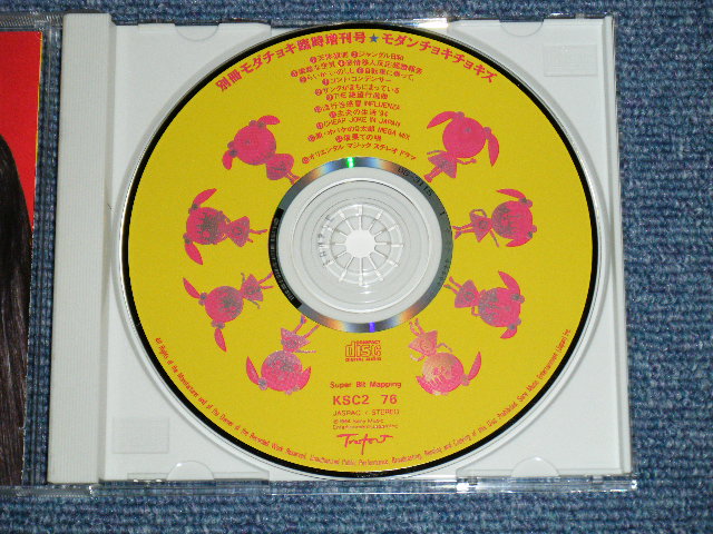画像: モダンチョキチョキズ MODERN CHOKI CHOKIS - 別冊モダチョキ臨時増刊号 BESSATSU MODACHOKI RINJIZOUKANGO / 1994 JAPAN ORIGINAL PROMO Used CD With OBI 