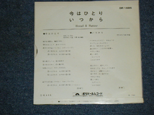 画像: ブレッド　＆バター　BREAD & BUTTER - 今はひとり　IMAWA HITORI / 1972 JAPAN ORIGINAL 7" Single 