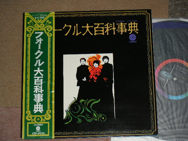 画像1: フォーク・クルセダーズ THE FOLK CRUSADERS - フォークル大百科事典 ENCYCLOPEDIA FOLCRU / JAPAN REISSUE CTP-9036 Used LP With OBI  