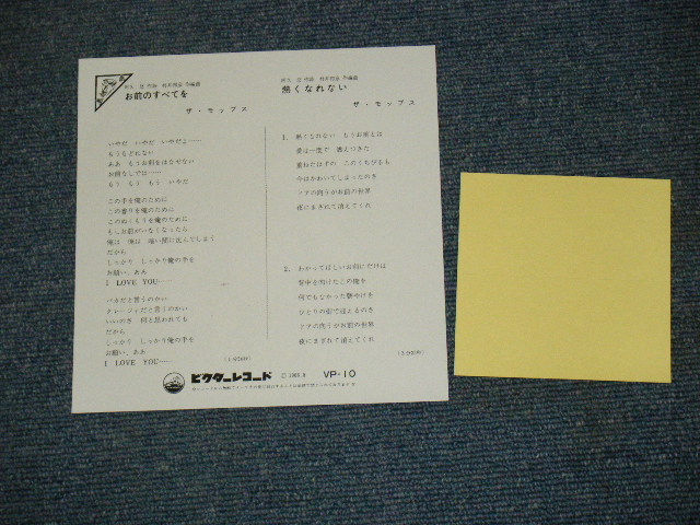 画像: ザ・モップス　THE MOPS -　お前のすべてを　OMAENO SUBETEO / 1968? JAPAN REISSUE BRAND NEW 7" シングル