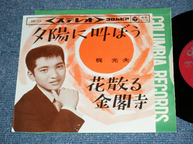 画像1: 梶　光夫　MITSUO KAJI - 夕日に叫ぼう YUHI NI SAKEBO  /  1964  JAPAN ORIGINAL Used 7" Single 