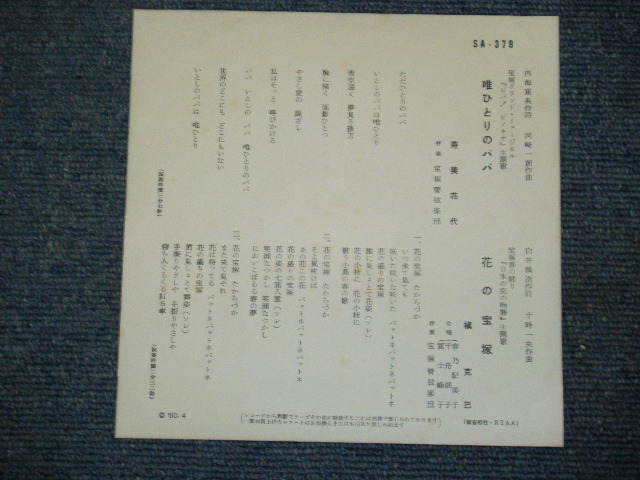 画像: 寿美　花代 HANAYO SUMI /槇　克己 KATUMI MAKI  - 唯ひとりのパパ　TADAHITORI NO PAPA / 1960 JAPAN ORIGINAL 7"Single 
