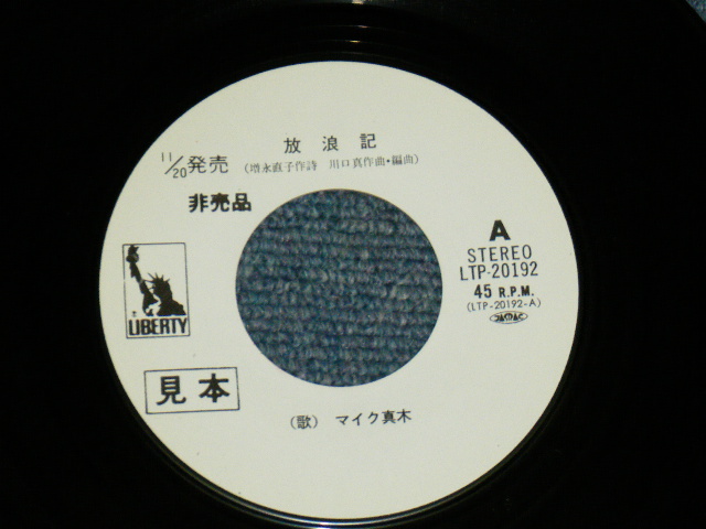 画像: マイク真木 MIKE MAKI - 放浪記 HOROKI  /　1970'S  JAPAN ORIGINAL White Label Promo Used  7" SINGLE  