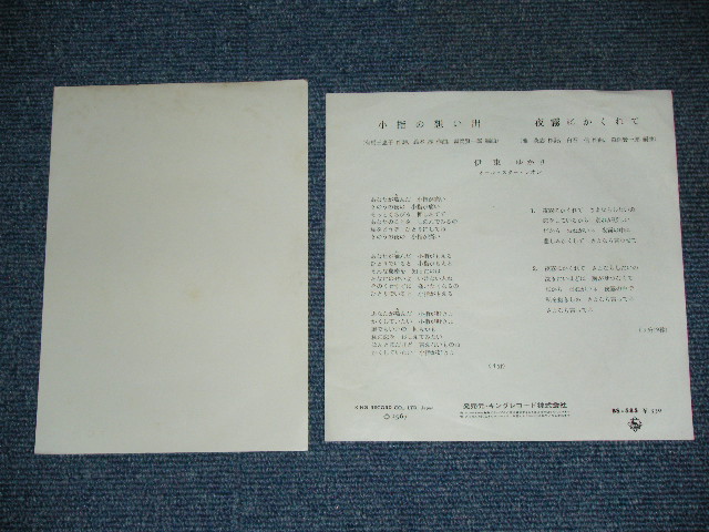 画像: 伊東ゆかり  ITO YUKARI - 小指の想い出 KOYUBI NO OMOIDE / 1967 JAPAN ORIGINAL 7" シングル + BONUS PROMOTIONAL PICTURE ? 