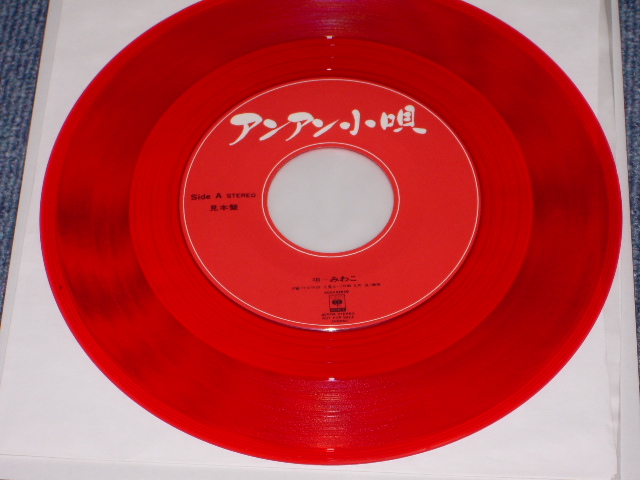 画像: みわこ MIWAKO - アンアン小唄  AN AN KOUTA （大滝詠一ワークス OHTAKI EIICHI Works ） / 1982 JAPAN ORIGINAL PROMO ONLY  7" Single 