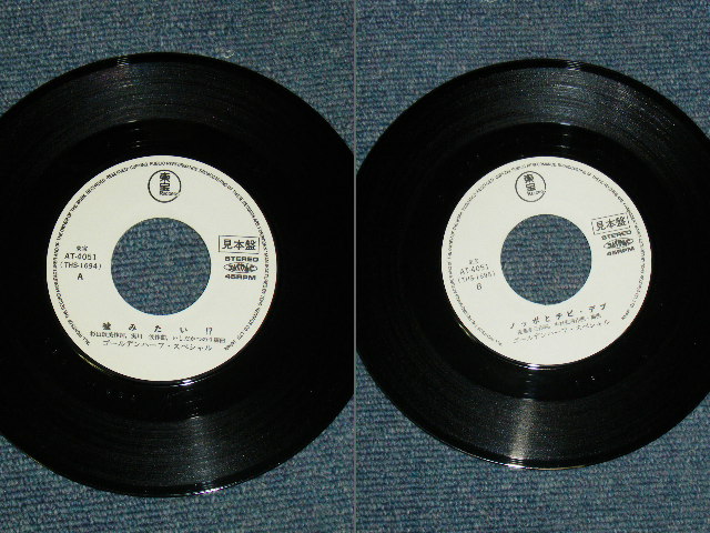 画像: ゴールデンハーフ・スペシャル　GOLDEN HALF SPECIAL －嘘みたい！USOMITAI  / 1970's JAPAN ORIGINAL WHITE LABEL PROMO 7"Single