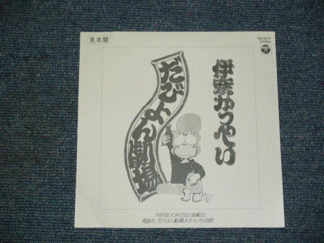 画像1: 伊奈かっぺい KAPPEI INA - だびょん劇場 DABYON GEKIJOU / 1989 JAPAN ORIGINAL PROMO ONLY 7" シングル