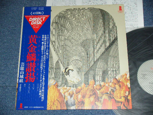 画像1: 芸能山城組 GEINO YAMASHIRO GUMI - 黄金鱗讃楊 OHGON RIN SANYO / 1978 JAPAN ORIGINAL  Used 45rpm DIRECT DISK LP With OBI  