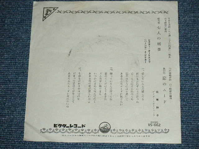 画像: TV OST ビクター・オーケストラ( 山下毅雄　作編曲 TAKEO YAMASHITA Works ) 松尾和子 KAZUKO MATSUO -  TV SOUND TRACK 七人の刑事 SHICHININ NO KEIJI / 1962 JAPAN ORIGINA 7"Single