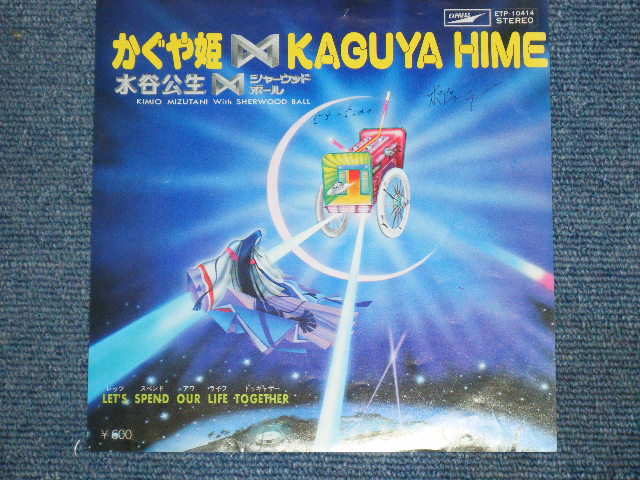 画像1: 水谷公生  KIMIO MIZUTANI With SHERWOOD BALL - KAGUYA NIME  / 1978 JAPAN ORIGINAL WHITE LABEL PROMO 7" SINGLE 