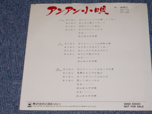画像: みわこ MIWAKO - アンアン小唄  AN AN KOUTA （大滝詠一ワークス OHTAKI EIICHI Works ） / 1982 JAPAN ORIGINAL PROMO ONLY  7" Single 