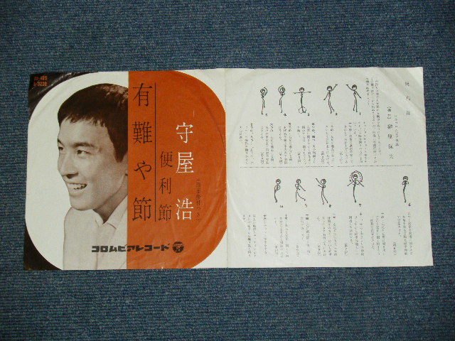 画像: 守屋　浩 HIROSHI MORIYA - 有難や節 ARIGATAYA BUSHI / 1960 JAPAN ORIGINAL 7"Single 