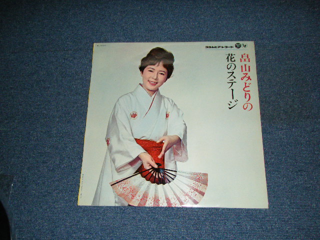 画像1: 畠山みどり MIDORI HATAKEYAMA -　畠山みどりの　花のステージ  HATAKEYAMA MIDORI NO HANANO SUTEJI ／ 1963 JAPAN ORIGINAL LP 　