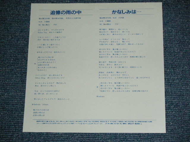 画像: 福山雅治 FUKUYAMA MASAHARU - 追憶の雨の中　TSUIOKU NO AME NO NAKA / 1990 JAPAN ORIGINAL Promo Only 7" Single