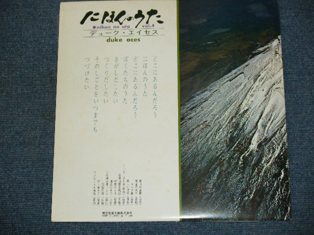 画像: デューク・エイセス DUKE ACES - にほんのうた 第四集  NIHON NO UTA VOL.4 ／ 1960's JAPAN ORIGINAL LP With OBI  　