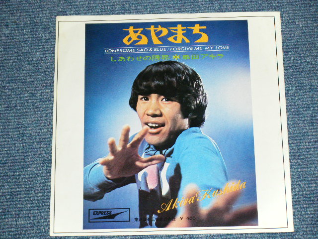 画像: 串田アキラ AKIRA KUSHIDA  ( Young 101 ヤング101  ステージ１０１STAGE 101 ) -  しあわせの限界　LONESOME SAD & BLUE / 1968? JAPAN ORIGINAL 7" Single 
