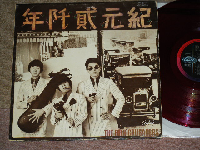 画像1: フォーク・クルセダーズ THE FOLK CRUSADERS - 紀元弐阡年 WITH THE FOLK CRUSADERS / JAPAN ORIGINAL RED Vinyl Wax  CP-8417 Used LP 