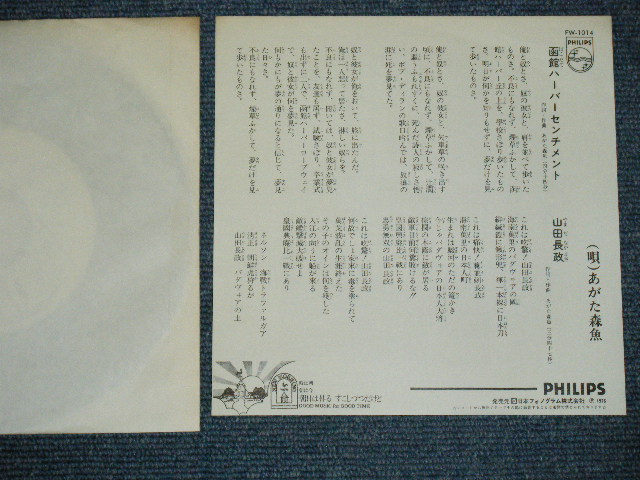 画像: あがた森魚　MORIO AGATA - 函館ハーバーセンチメント　HAKODATE HARVOR SENTIMENT / 1976 JAPAN ORIGINAL White Label Promo 7" シングル