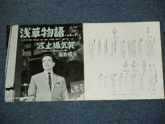 画像1: 藤島桓夫 TAKEO FUJISHIMA - 浅草物語　ASAKUSA MONOGATARI / 1960's  JAPAN ORIGINAL 7"Single 