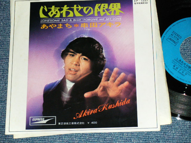 画像1: 串田アキラ AKIRA KUSHIDA  ( Young 101 ヤング101  ステージ１０１STAGE 101 ) -  しあわせの限界　LONESOME SAD & BLUE / 1968? JAPAN ORIGINAL 7" Single 