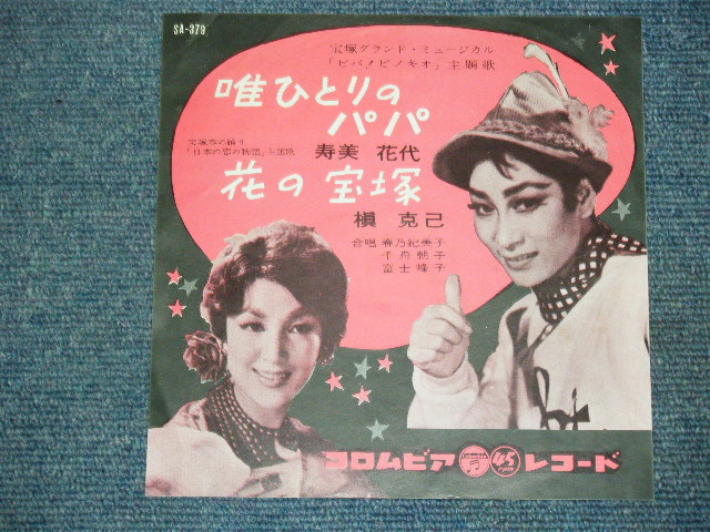 画像1: 寿美　花代 HANAYO SUMI /槇　克己 KATUMI MAKI  - 唯ひとりのパパ　TADAHITORI NO PAPA / 1960 JAPAN ORIGINAL 7"Single 